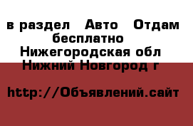  в раздел : Авто » Отдам бесплатно . Нижегородская обл.,Нижний Новгород г.